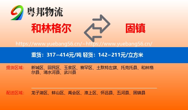 和林格尔到固镇县物流