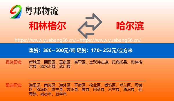 和林格尔到哈尔滨物流