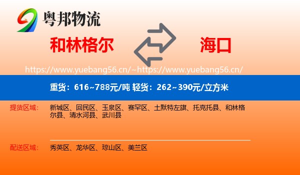 和林格尔到海口物流