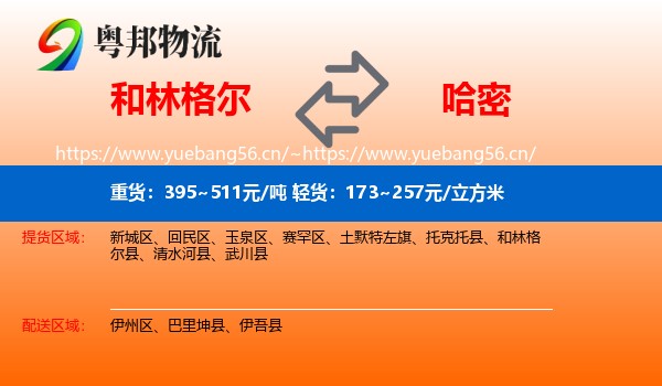 和林格尔到哈密物流