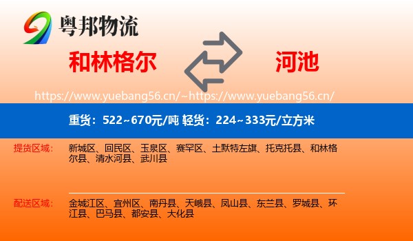 和林格尔到河池物流