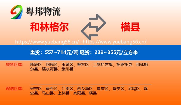 和林格尔到横县物流
