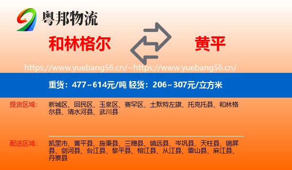 和林格尔到黄平县物流