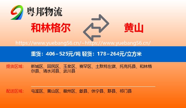 和林格尔县到黄山物流专线