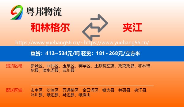 和林格尔到夹江县物流