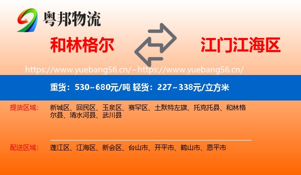 和林格尔到江海区物流