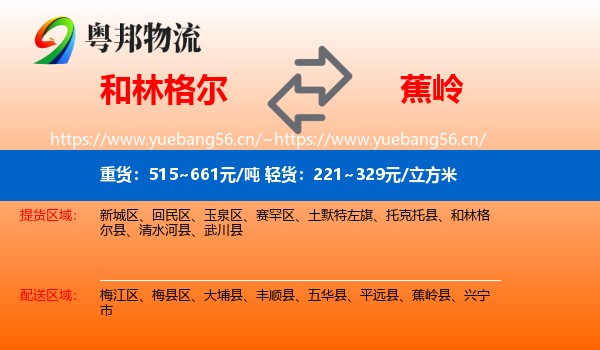 和林格尔到蕉岭县物流