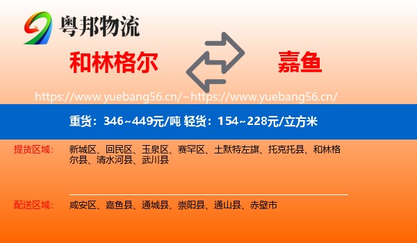 和林格尔到嘉鱼县物流