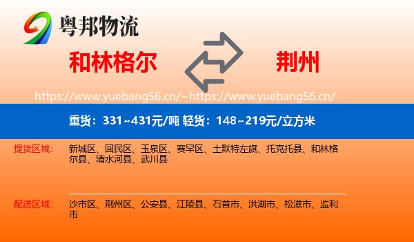 和林格尔县到荆州物流专线