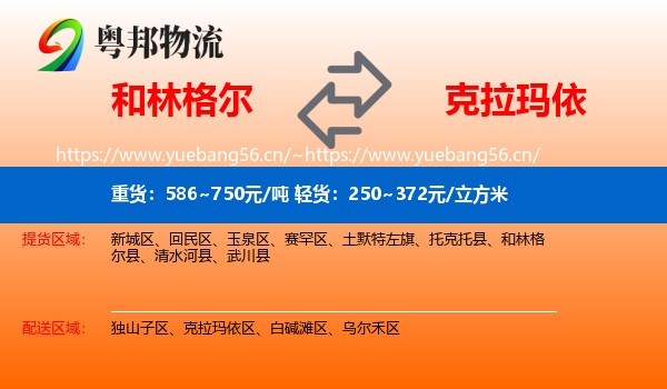 和林格尔到克拉玛依物流