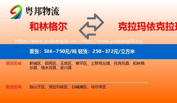 和林格尔到克拉玛依区物流