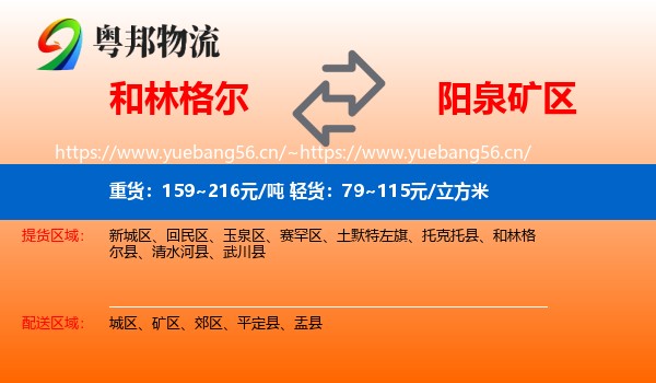 和林格尔到矿区物流