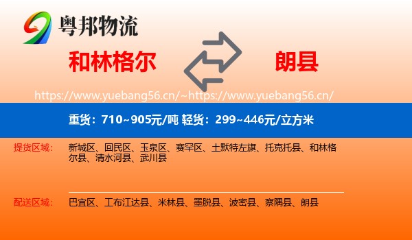 和林格尔到朗县物流