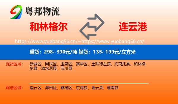 和林格尔县到连云港物流专线