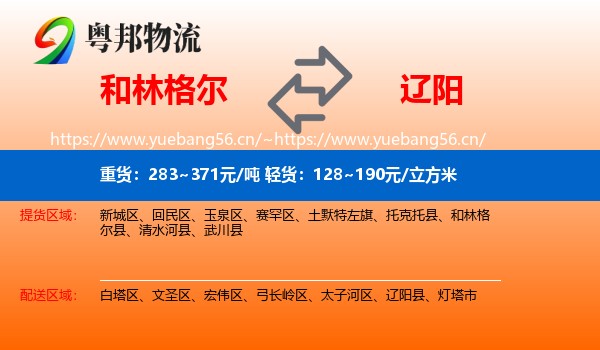 和林格尔县到辽阳物流专线