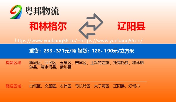 和林格尔县到辽阳县物流专线