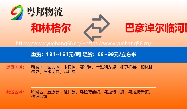 和林格尔到临河区物流