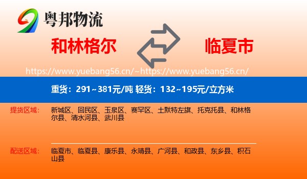 和林格尔到临夏市物流