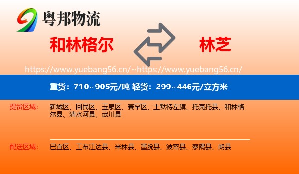 和林格尔到林芝物流