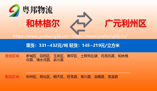 和林格尔到利州区物流