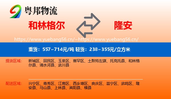 和林格尔到隆安县物流
