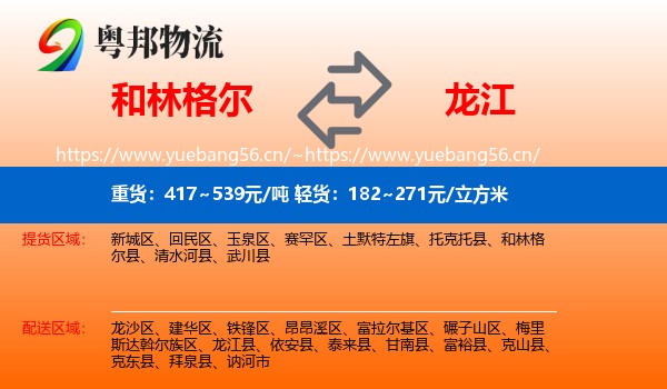 和林格尔县到龙江县物流专线