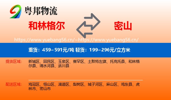 和林格尔县到密山市物流专线
