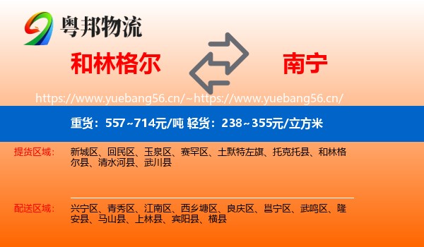 和林格尔到南宁物流