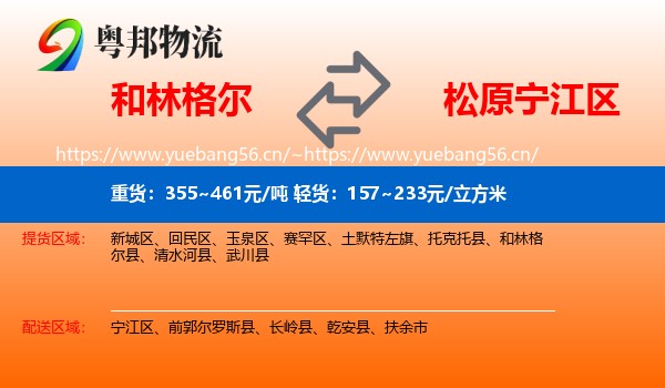 和林格尔县到宁江区物流专线