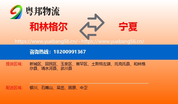 和林格尔县到宁夏物流专线