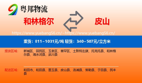 和林格尔到皮山县物流