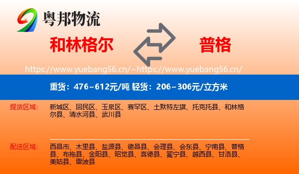 和林格尔到普格县物流