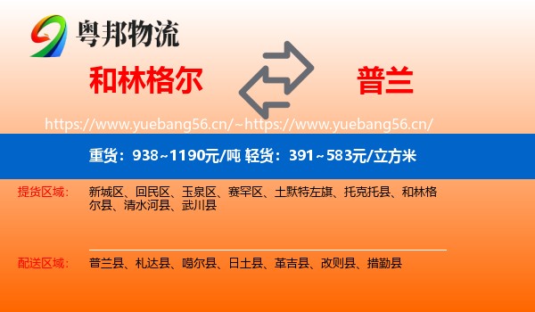 和林格尔到普兰县物流
