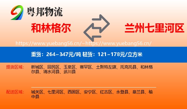 和林格尔到七里河区物流