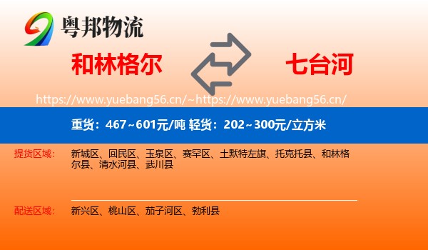 和林格尔到七台河物流