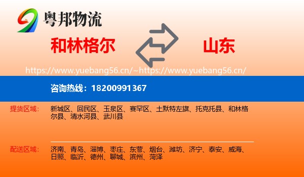 和林格尔到山东物流