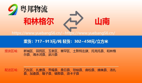 和林格尔到山南物流