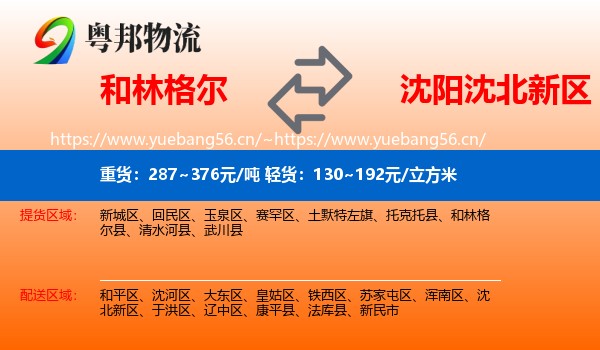 和林格尔到沈北新区物流