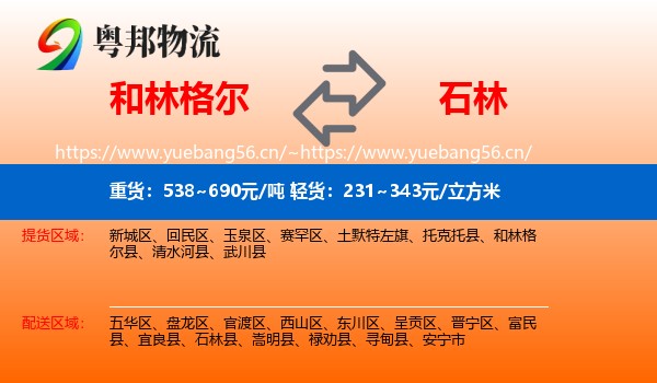 和林格尔到石林县物流