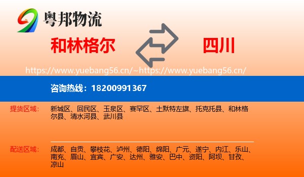 和林格尔县到四川物流专线