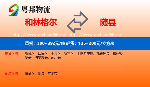 和林格尔到随县物流