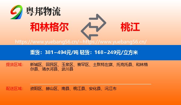 和林格尔到桃江县物流
