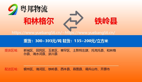 和林格尔县到铁岭县物流专线