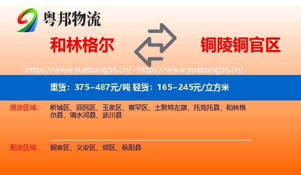 和林格尔到铜官区物流