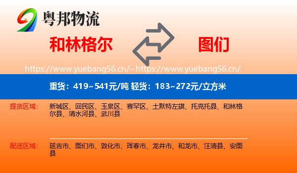 和林格尔县到图们市物流专线