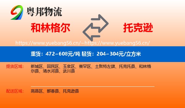 和林格尔到托克逊县物流