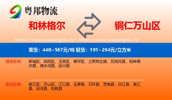和林格尔到万山区物流