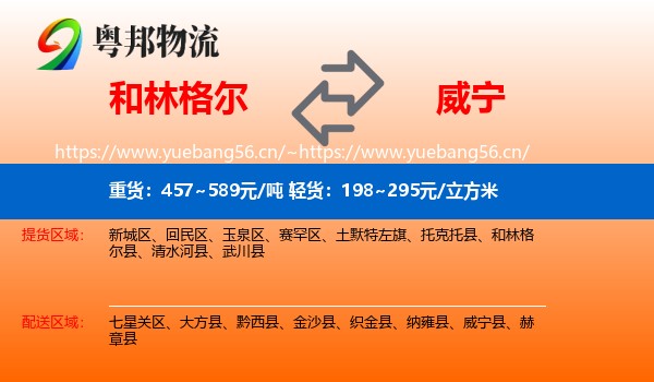 和林格尔到威宁县物流