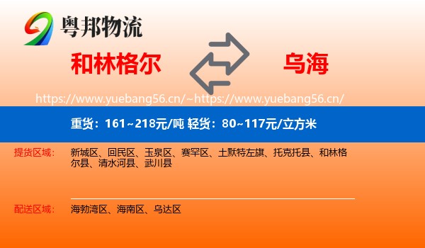 和林格尔县到乌海物流专线