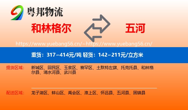 和林格尔到五河县物流